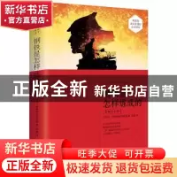 正版 钢铁是怎样炼成的:未删节全译本 (苏)尼·奥斯特洛夫斯基