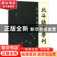 正版 北斗语言学刊:第三辑 乔全生主编 上海古籍出版社 97875325