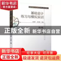 正版 基础会计练习与模拟实训 孔德军 机械工业出版社 9787111651