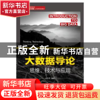 正版 大数据导论:思维、技术与应用 武志学 人民邮电出版社 97871