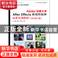 正版 Adobe创意大学After Effects影视特效师标准实训教材 何清超