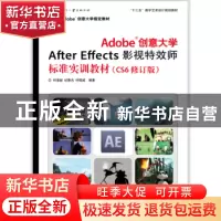 正版 Adobe创意大学After Effects影视特效师标准实训教材 何清超