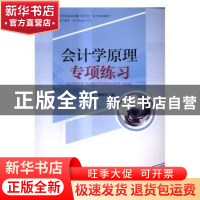 正版 会计学原理专项练习 许仁青,潘施琴编 安徽师范大学出版社