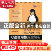 正版 嵌入式Linux与物联网软件开发:C语言内核深度解析 朱有鹏,张