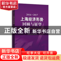 正版 2016-2017年上海经济形势:回顾与展望 周亚 朱章海 主编 格