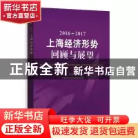 正版 2016-2017年上海经济形势:回顾与展望 周亚 朱章海 主编 格
