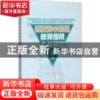 正版 普及高中阶段教育保障条件研究 王善迈,孙志军主编 知识产