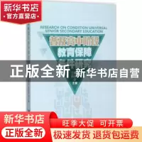 正版 普及高中阶段教育保障条件研究 王善迈,孙志军主编 知识产