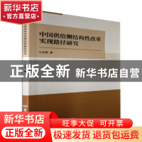 正版 中国供给侧结构性改革实现路径研究 公丕国 北京理工大学出