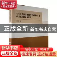 正版 中国供给侧结构性改革实现路径研究 公丕国 北京理工大学出