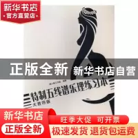 正版 特制五线谱乐理练习本(大音符版) 美人鱼工作室 人民邮电出