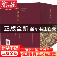 正版 南京通史(全8册) 南京市地方志编纂委员会办公室 商务印书馆