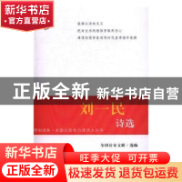 正版 刘一民诗选 全国公安文联选编 群众出版社 9787501455553 书