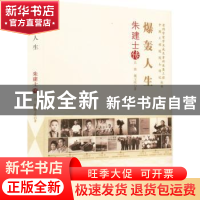 正版 爆轰人生:朱建士传 吕旗,魏玉欣著 中国科学技术出版社 97