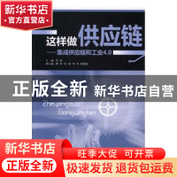 正版 这样做供应链:集成供应链和工业4.0 深蓝主编 广东经济出版