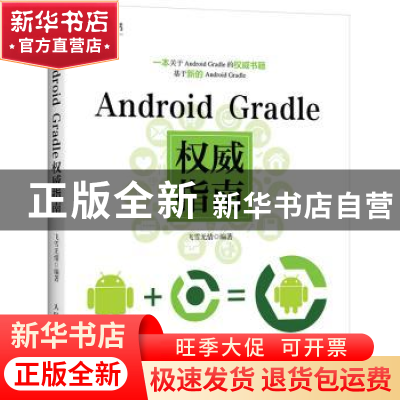 正版 Android Gradle权威指南 飞雪无情 人民邮电出版社 97871154