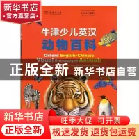 正版 牛津少儿英汉动物百科 [英]英国牛津大学出版社 商务印书馆