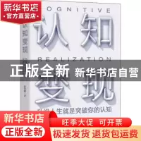 正版 认知变现(升级人生就是突破你的认知) 张伟超 著 水利水电出