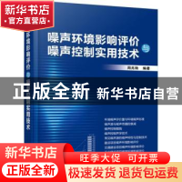 正版 噪声环境影响评价与噪声控制实用技术 周兆驹 机械工业出版