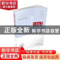 正版 北京文学年度报告文学集:2016 北京文学月刊社 光明日报出版