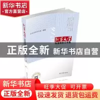 正版 北京文学年度报告文学集:2016 北京文学月刊社 光明日报出版