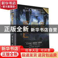 正版 生存或死亡 刘慈欣,王晋康 北京理工大学出版社 97875763088
