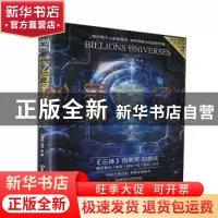 正版 亿万宇宙 刘慈欣,喀喇昆仑 北京理工大学出版社 97875763089