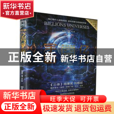 正版 亿万宇宙 刘慈欣,喀喇昆仑 北京理工大学出版社 97875763089