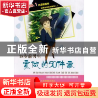 正版 18岁前男生要做的50件事 潘锐,张海洋编著 吉林文史出版社