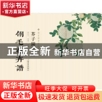 正版 芥子园画传:翎毛花卉谱 王槩 等 编,尚佐文,沈樂平 注 上
