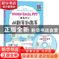 正版 Word Excel PPT商务办公从新手到高手(白金全彩版)(附光盘)