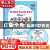 正版 Word Excel PPT商务办公从新手到高手(白金全彩版)(附光盘)