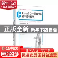 正版 Visual C++面向对象程序设计教程 郭有强,马金金,朱洪浩 人