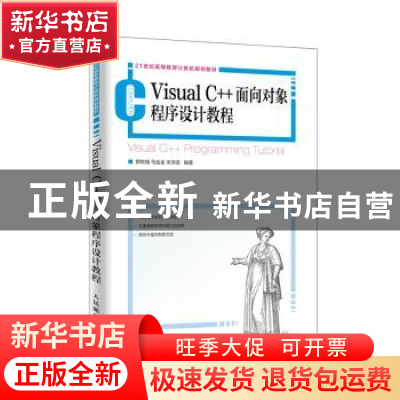 正版 Visual C++面向对象程序设计教程 郭有强,马金金,朱洪浩 人