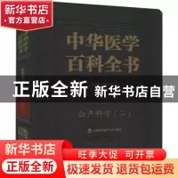 正版 中华医学百科全书:二:临床医学:妇产科学 编者:郎景和|责编: