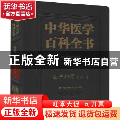 正版 中华医学百科全书:二:临床医学:妇产科学 编者:郎景和|责编: