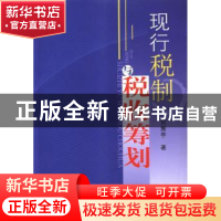 正版 现行税制与税收筹划 刘隽亭著 山西经济出版社 978780767700