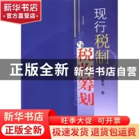 正版 现行税制与税收筹划 刘隽亭著 山西经济出版社 978780767700