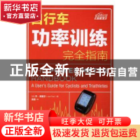 正版 自行车功率训练完全指南 [美]乔·弗里尔 人民邮电出版社 978