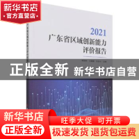 正版 2021广东省区域创新能力评价报告:2021 柳卸林,王颖婕,张金