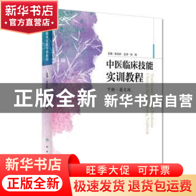 正版 中医临床技能实训教程:英文版:下册 张允岭主编 四川教育出