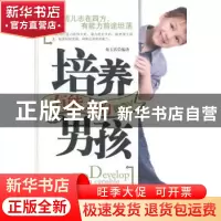 正版 培养有能力的男孩 苑玉伏编著 企业管理出版社 978751640771