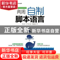 正版 两周自制脚本语言 [日]千叶滋 人民邮电出版社 978711535564