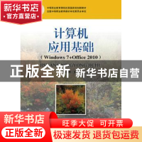 正版 计算机应用基础:Windows 7+Office 2010 武马群 人民邮电出