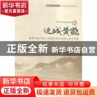 正版 边城黄鹤:渝鄂边境三村土家族生活样态的人类学考察 田阡 