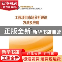 正版 工程项目市场分析理论方法及应用 主编 李开孟 副主编 杜贞