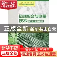 正版 极限配合与测量技术(第3版)(附微课视频) 张林 人民邮电出版