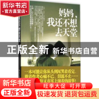 正版 妈妈,我还不想去天堂 俞娴著 重庆出版社 9787229102487 书