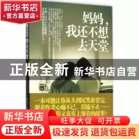 正版 妈妈,我还不想去天堂 俞娴著 重庆出版社 9787229102487 书