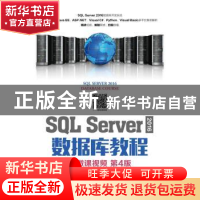 正版 SQL Server 2016 数据库教程(附微课视频)(第4版) 郑阿奇,刘